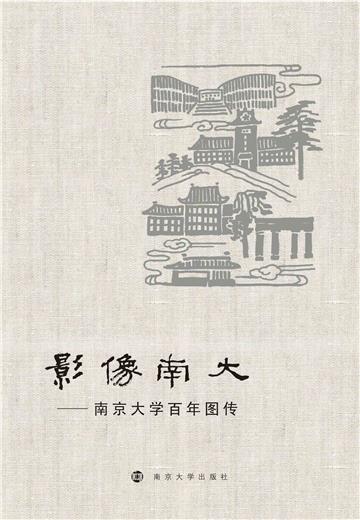 影像南大：南京大学百年图传
