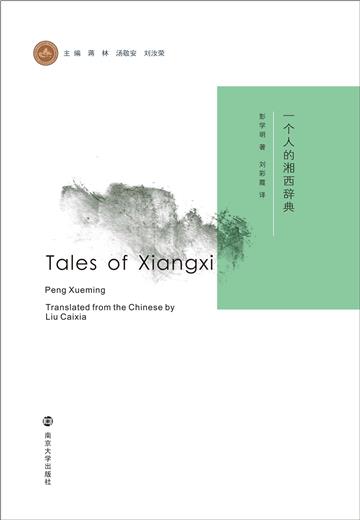 一个人的湘西辞典
