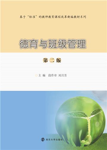 德育与班级管理