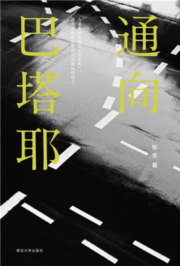 通向巴塔耶