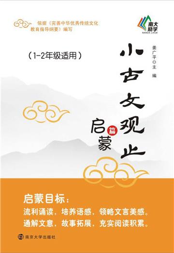 小古文观止：启蒙篇