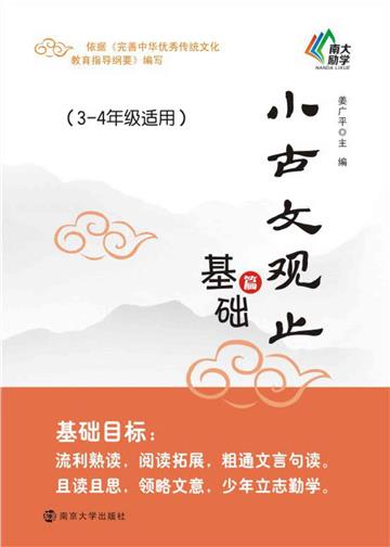小古文观止：基础篇