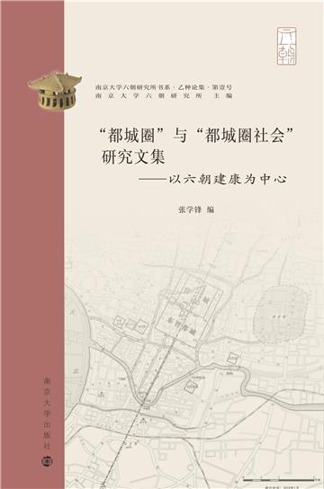 “都城圈”与“都城圈社会”研究文集：以六朝建康为中心