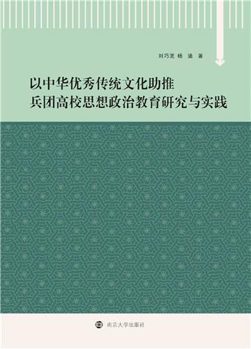 以中华优秀传统文化助推兵团高校思想政治教育研究与实践