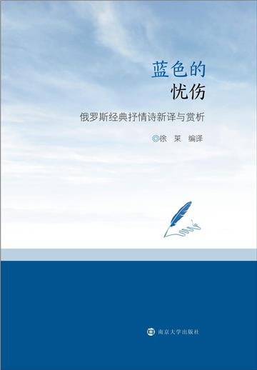 蓝色的忧伤：俄罗斯经典抒情诗新译与赏析