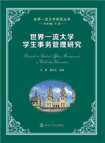 世界一流大学学生事务管理研究