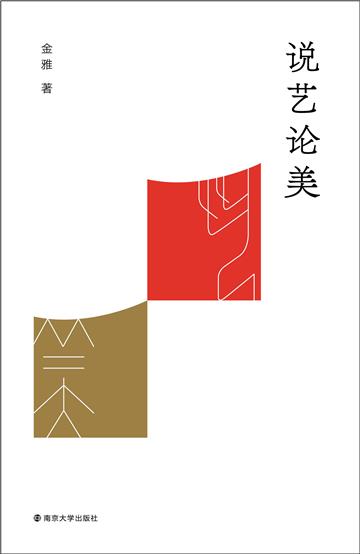 说艺论美