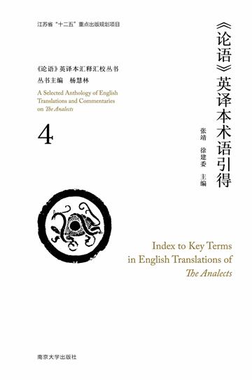 《论语》英译本术语引得