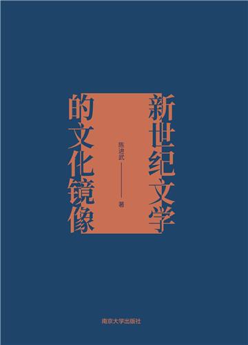 新世纪文学的文化镜像