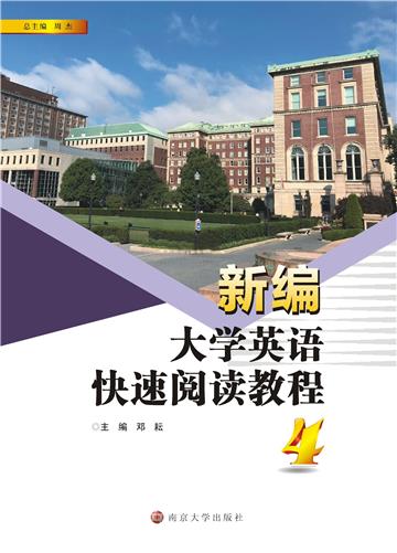 新编大学英语快速阅读教程（4）