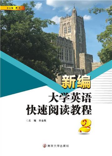 新编大学英语快速阅读教程（2）