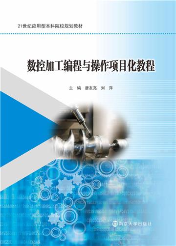 数控加工编程与操作项目化教程