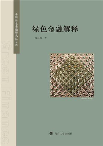 绿色金融解释