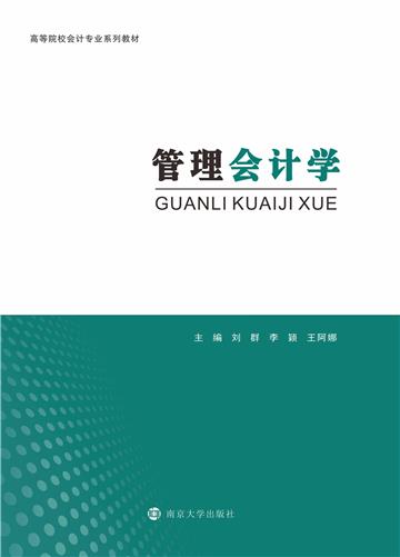 管理会计学