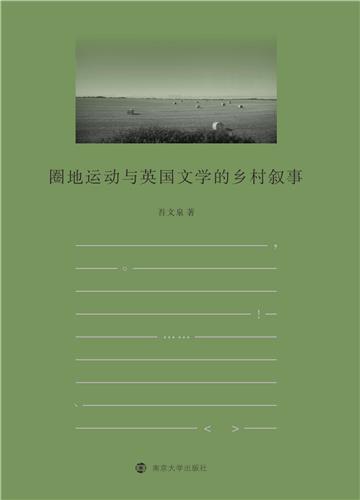 圈地运动与英国文学的乡村叙事