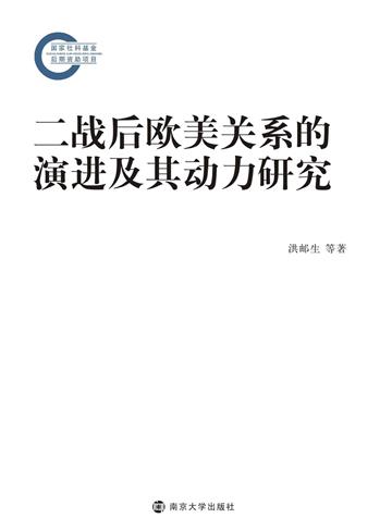 二战后欧美关系的演进及其动力研究