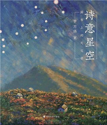 诗意星空：画布上的天文学