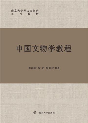 中国文物学教程