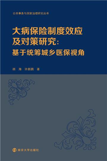 大病保险制度效应及对策研究：基于统筹城乡医保视角