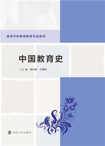 中国教育史