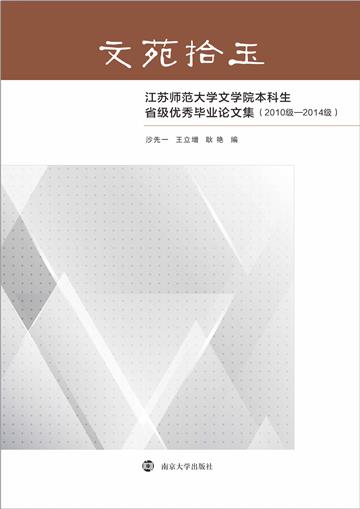 文苑拾玉：江苏师范大学文学院本科生省级优秀毕业论文集（2010级－2014级）