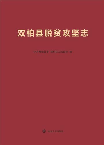 双柏县脱贫攻坚志