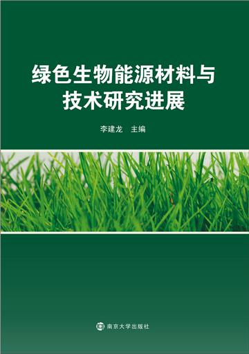 绿色生物能源材料与技术研究进展