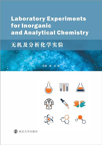 无机及分析化学实验