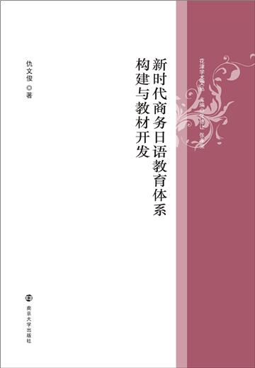 新时代商务日语教育体系构建与教材开发