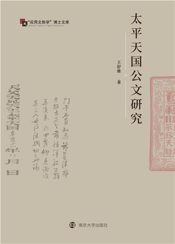 太平天国公文研究