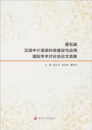 第五届汉语中介语语料库建设与应用国际学术讨论会论文选集