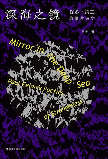 深海之镜：保罗．策兰的陌异诗学