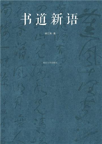 书道新语