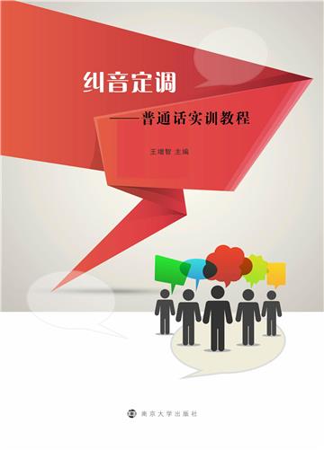 纠音定调：普通话实训教程