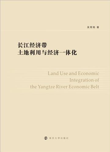 长江经济带土地利用与经济一体化
