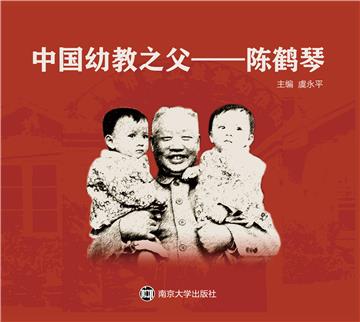 中国幼教之父：陈鹤琴