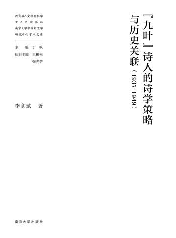“九叶”诗人的诗学策略与历史关联（1937-1949）