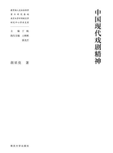中国现代戏剧精神