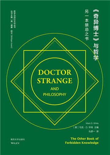 《奇异博士》与哲学：另一本禁忌之书
