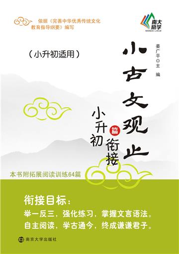 小古文观止．小升初衔接篇