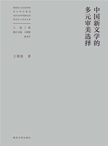 中国新文学的多元审美选择