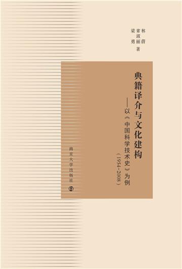 典籍译介与文化建构：以《中国科学技术史》为例（1954－2008）