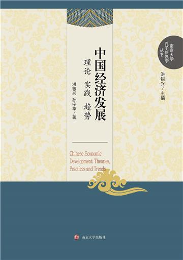 中国经济发展：理论、实践、趋势