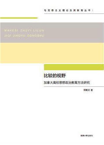 比较的视野：加拿大高校思想政治教育方法研究