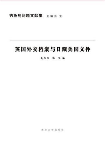 英国外交档案与日藏美国文件