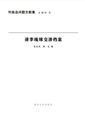 清季琉球交涉档案