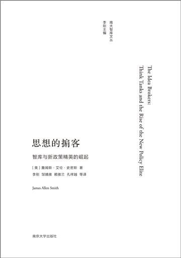 思想的掮客：智库与新政策精英的崛起