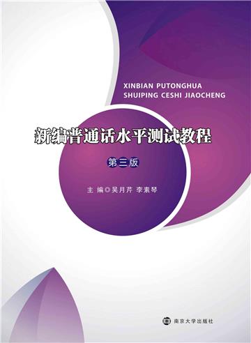 新编普通话水平测试教程
