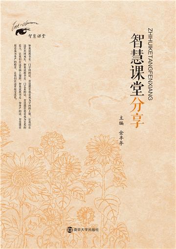 智慧课堂分享