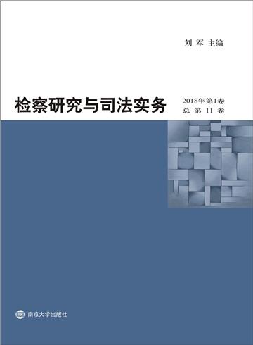 检察研究与司法实务．2018年卷